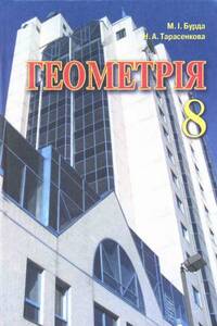 Учебники Геометрия 8 класс М. И. Бурда, Н.А. Тарасенкова 2008